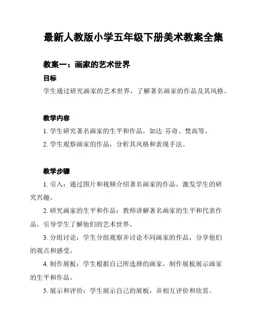 最新人教版小学五年级下册美术教案全集