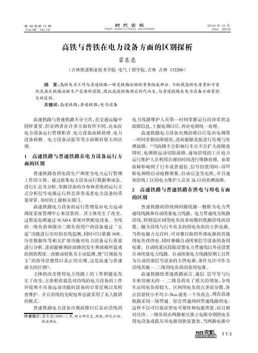 高铁与普铁在电力设备方面的区别探析