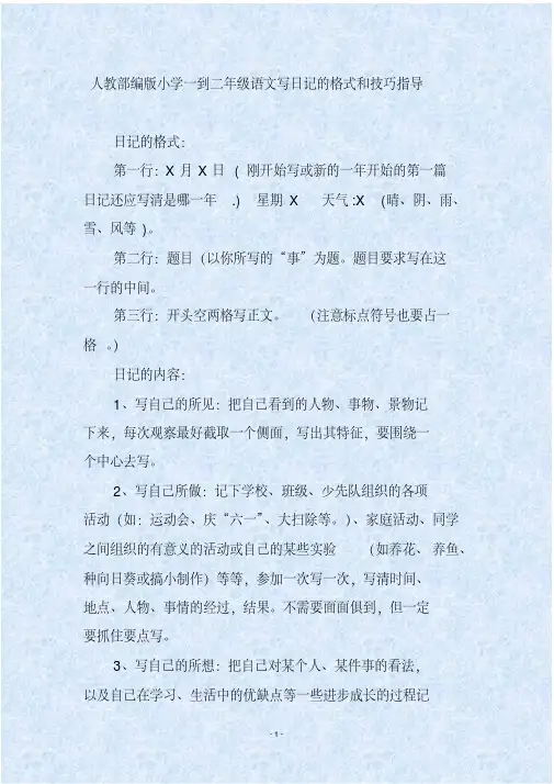 人教部编版小学一到二年级语文写日记的格式和技巧指导