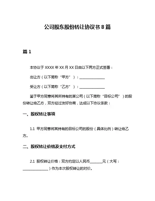 公司股东股份转让协议书8篇