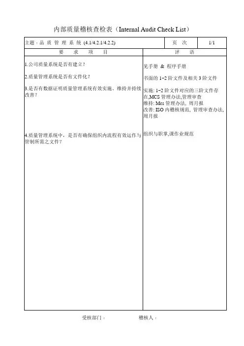 ISO内部稽核Checklist查核指引