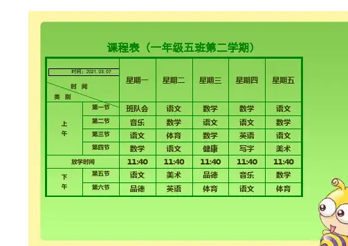 小学课程表电子模板(1)之欧阳德创编