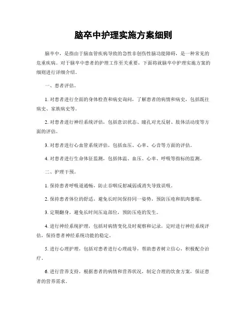 脑卒中护理实施方案细则