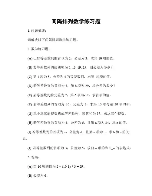 间隔排列数学练习题