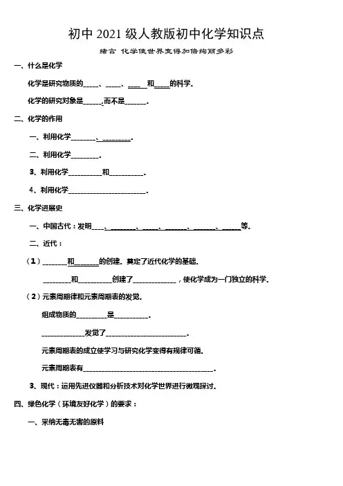 人教版初中化学各章节知识点填空和归纳总结(超级全面)