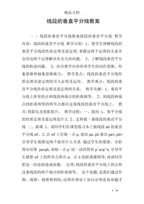 线段的垂直平分线教案