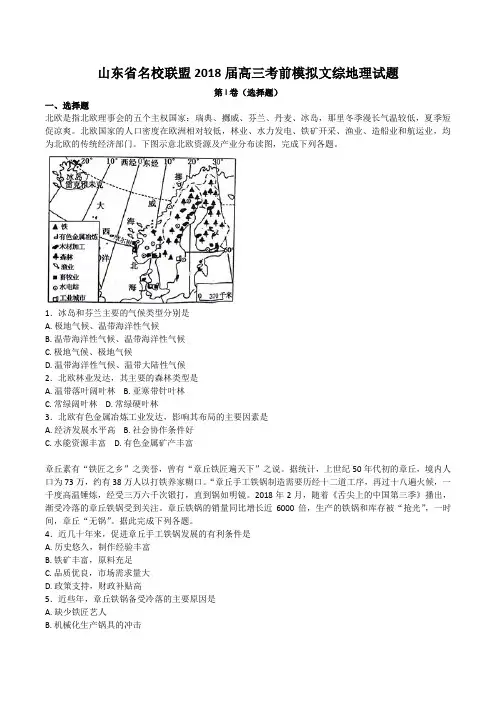 山东省名校联盟2018届高三考前模拟文综地理试题