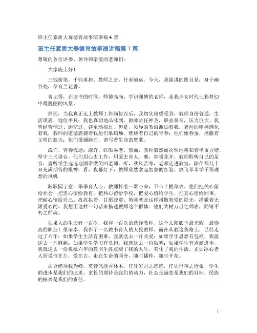 班主任素质大赛德育故事演讲稿4篇