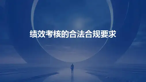 绩效考核的合法合规要求