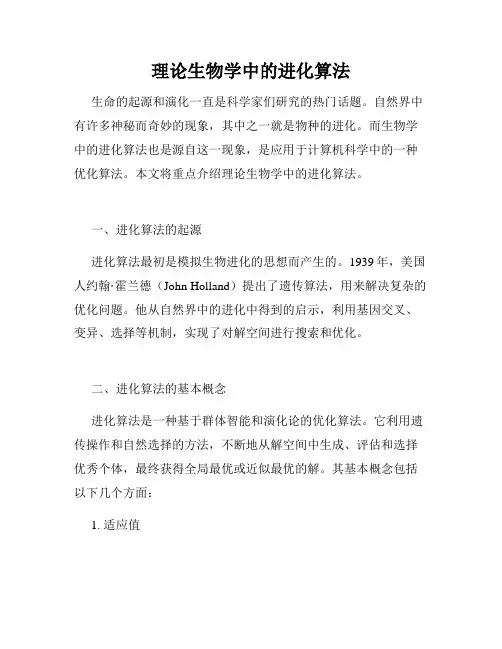 理论生物学中的进化算法