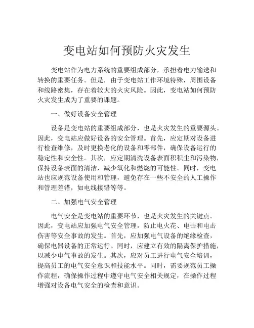 变电站如何预防火灾发生