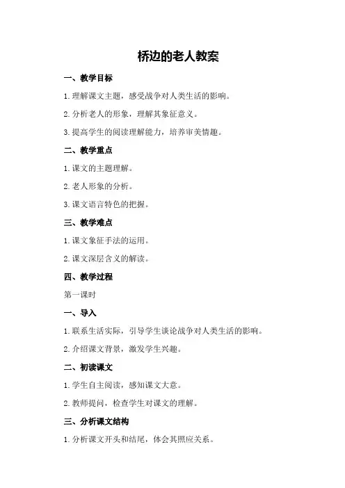 桥边的老人教案