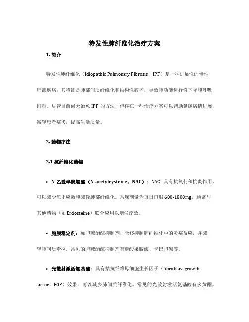 特发性肺纤维化治疗方案