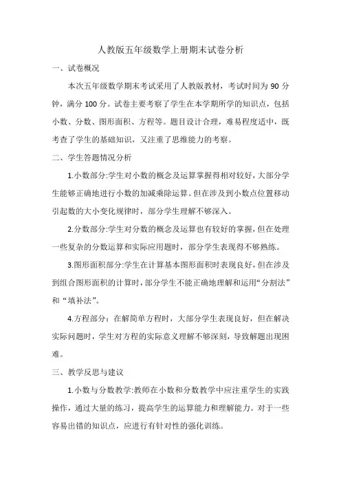 人教版五年级数学上册期末试卷分析
