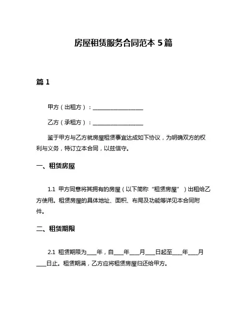 房屋租赁服务合同范本5篇