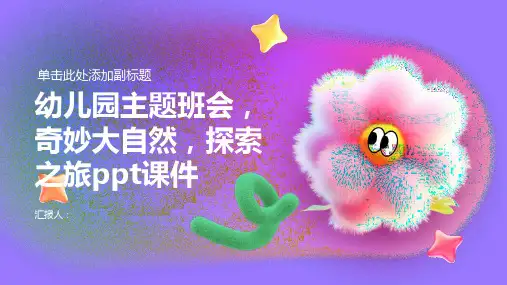 幼儿园主题班会模板, 奇妙大自然,探索之旅ppt动画课件