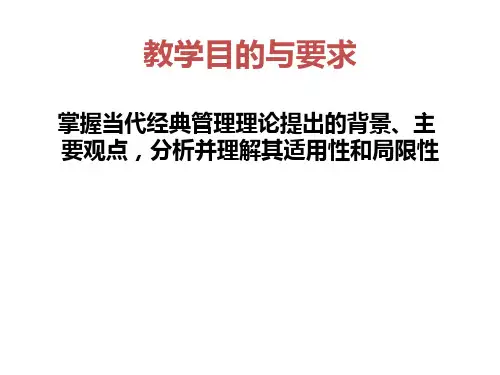 当代管理理论的发展趋势概论bckh