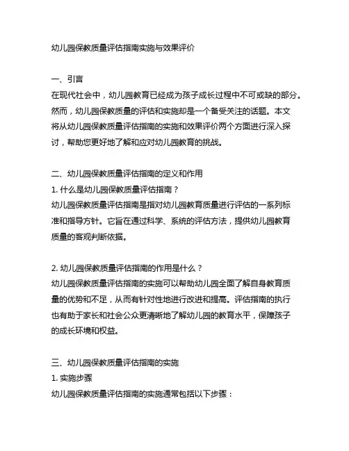 幼儿园保教质量评估指南实施与效果评价