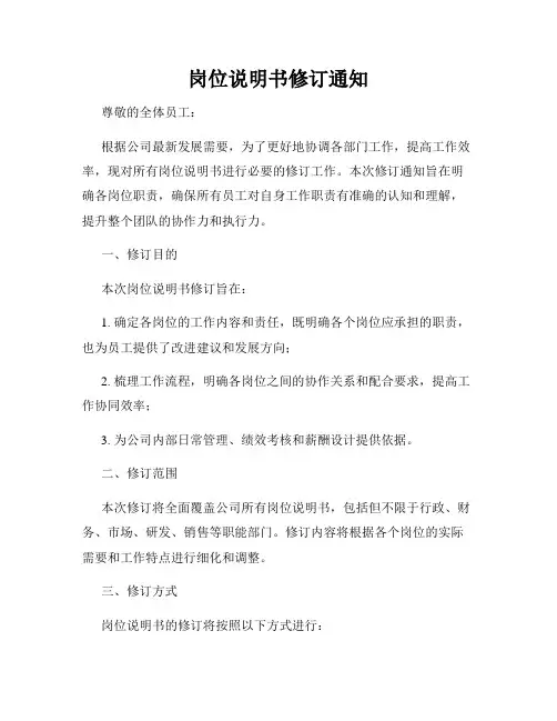 岗位说明书修订通知