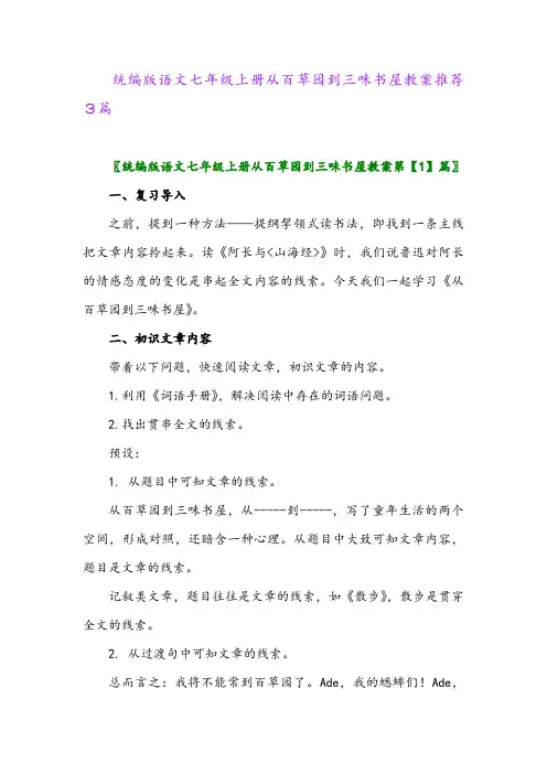 2024年统编版语文七年级上册从百草园到三味书屋教案推荐3篇