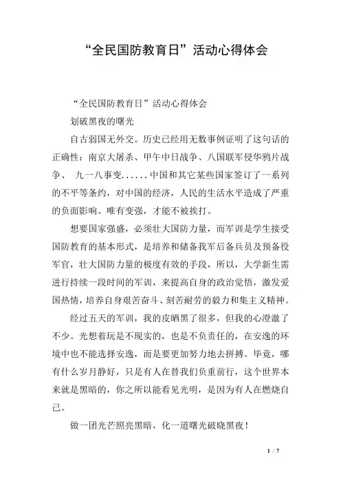 “全民国防教育日”活动心得体会