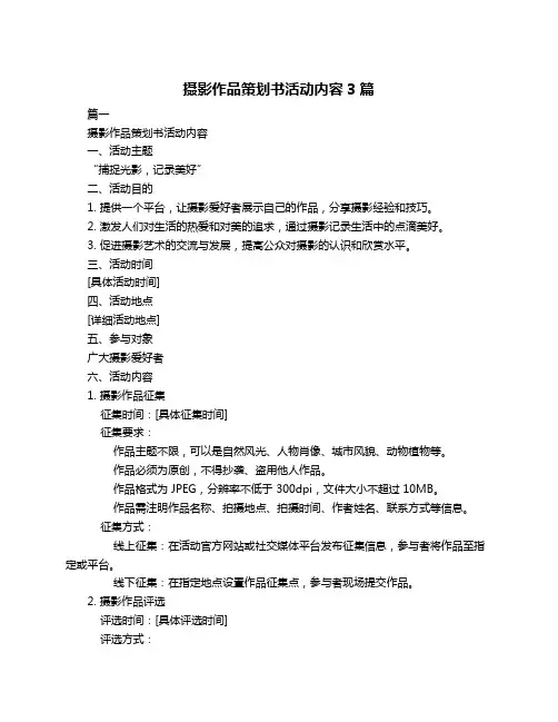 摄影作品策划书活动内容3篇