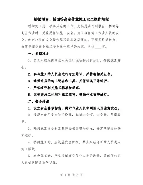 桥梁墩台、桥面等高空作业施工安全操作规程