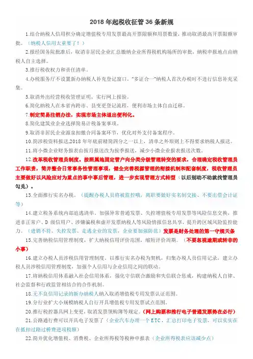 2018年税收征管36条变化(参考)