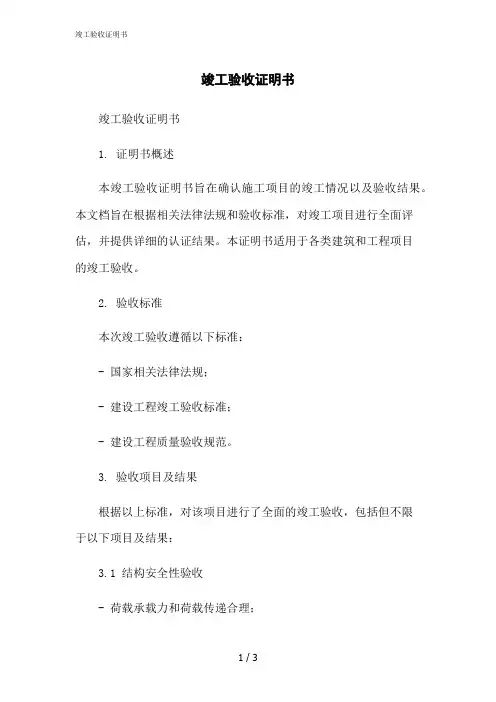 2023修正版竣工验收证明书[1]