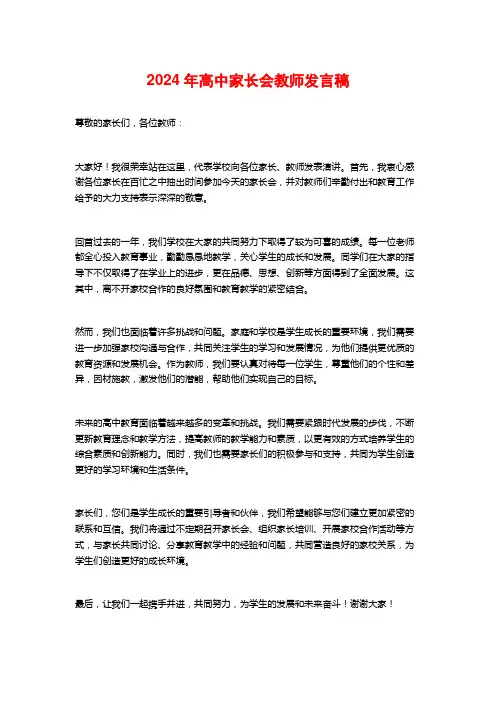2024年高中家长会教师发言稿