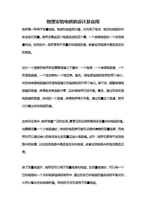物理实验电桥的设计及应用