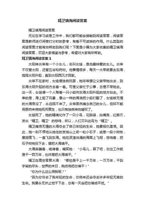 精卫填海阅读答案