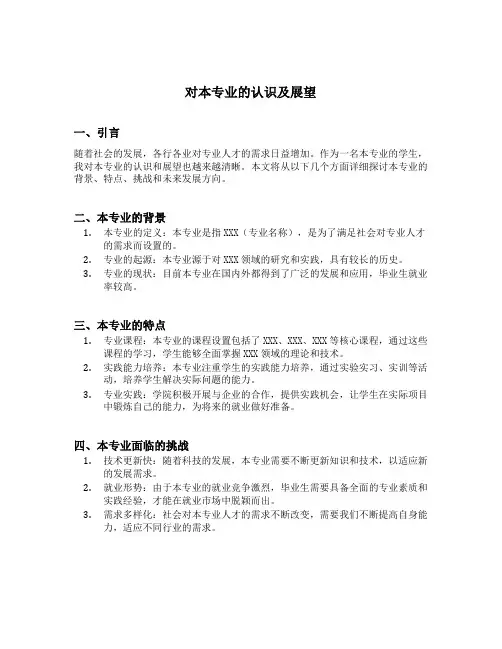 对本专业的认识及展望