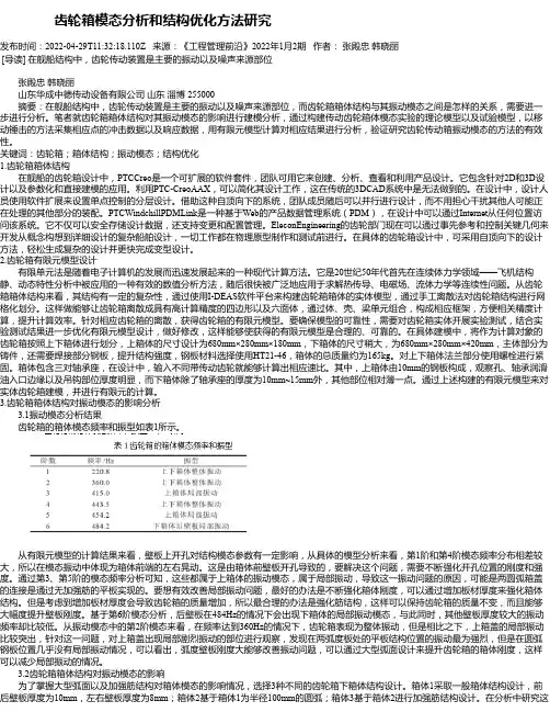 齿轮箱模态分析和结构优化方法研究