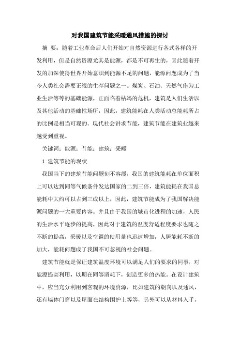 对我国建筑节能采暖通风措施的探讨