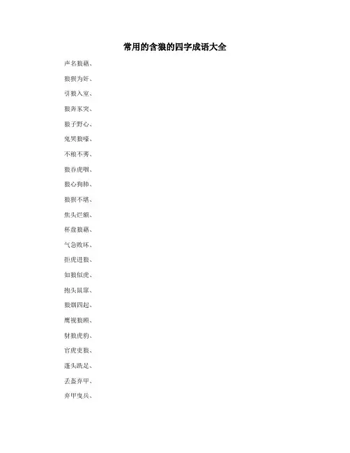常用的含狼的四字成语大全