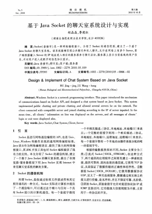 基于Java Socket的聊天室系统设计与实现