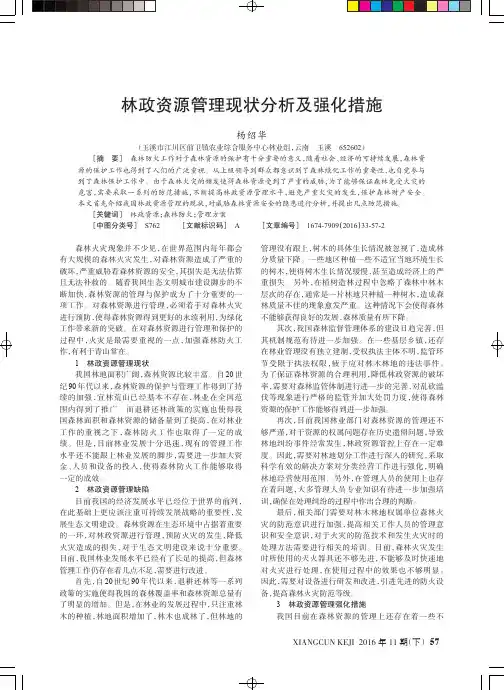 林政资源管理现状分析及强化措施