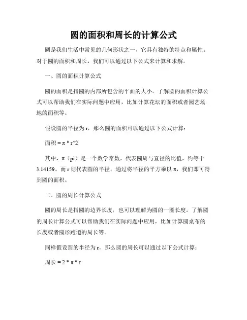 圆的面积和周长的计算公式