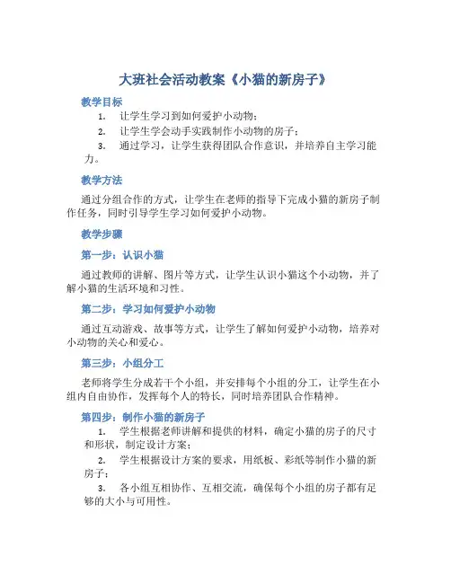 大班社会活动教案《小猫的新房子》