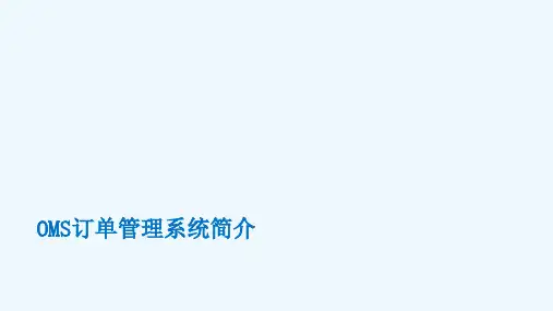 OMS订单管理系统