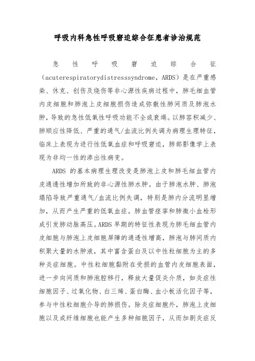 呼吸内科急性呼吸窘迫综合征患者诊治规范