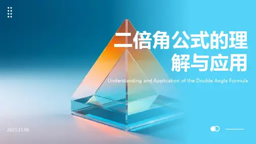 二倍角公式的理解与应用PPT