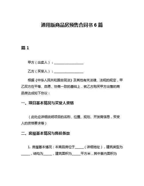 通用版商品房预售合同书6篇