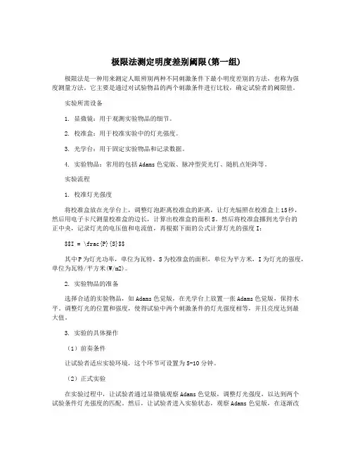 极限法测定明度差别阈限(第一组)