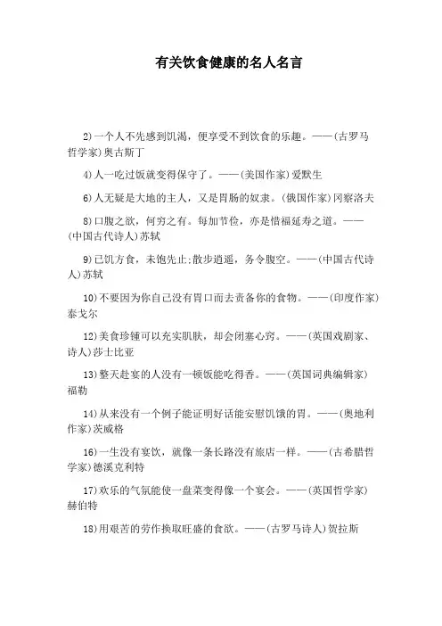 有关饮食健康的名人名言