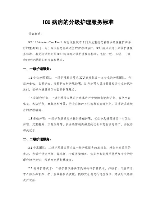 ICU病房的分级护理服务标准