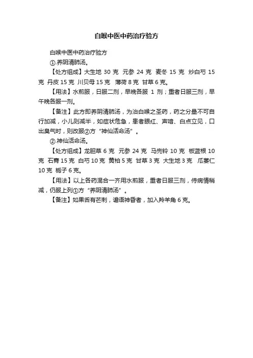 白喉中医中药治疗验方