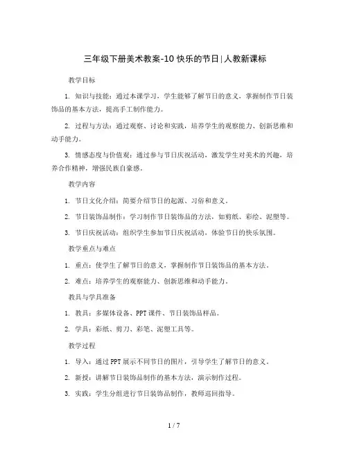 三年级下册美术教案-10 快乐的节日∣人教新课标