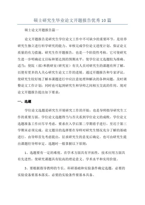 硕士研究生毕业论文开题报告优秀10篇